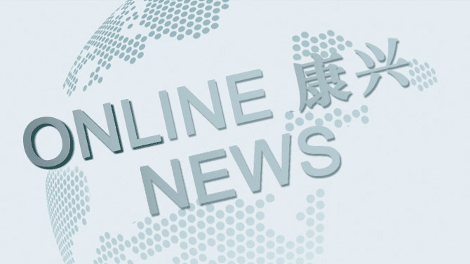 康興新聞中心：掌握最新品牌動態(tài)、健康行業(yè)資訊
