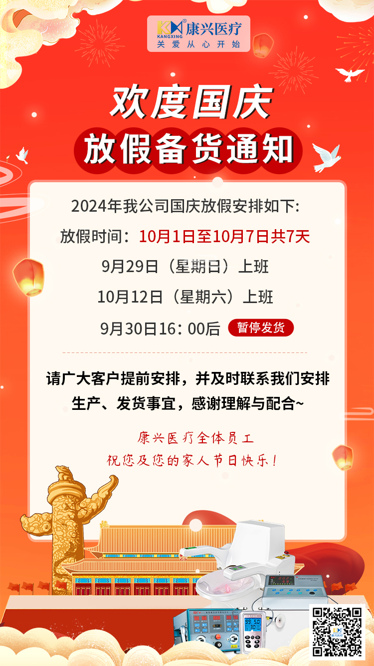 國(guó)慶節(jié)、放假、備貨通知-康興醫(yī)療器械官網(wǎng)